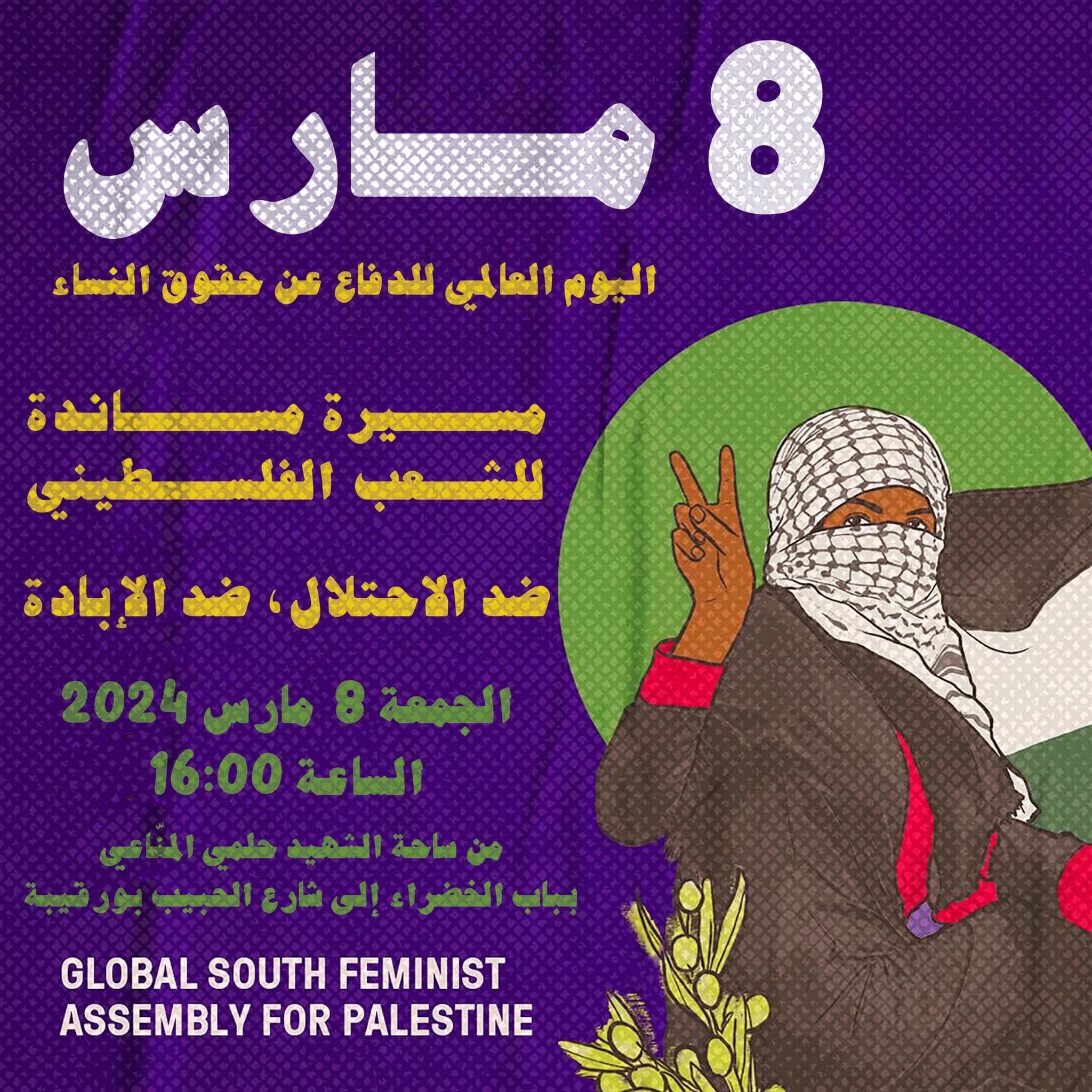 اليوم العالمي للدفاع عن حقوق النساء فلسطين تونس