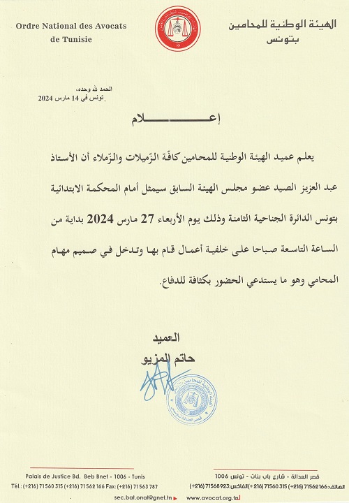 بيان الهيئة الوطنية للمحامين بتونس