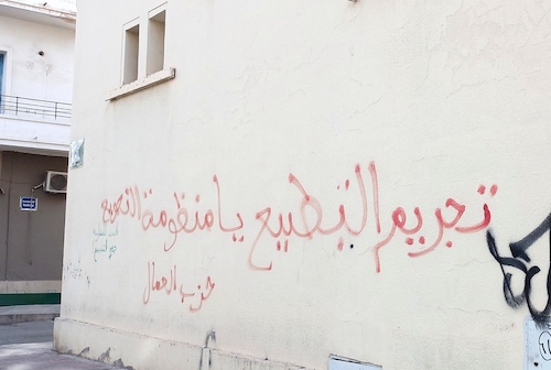 دعوات وكتابات لتجريم التطبيع في تونس