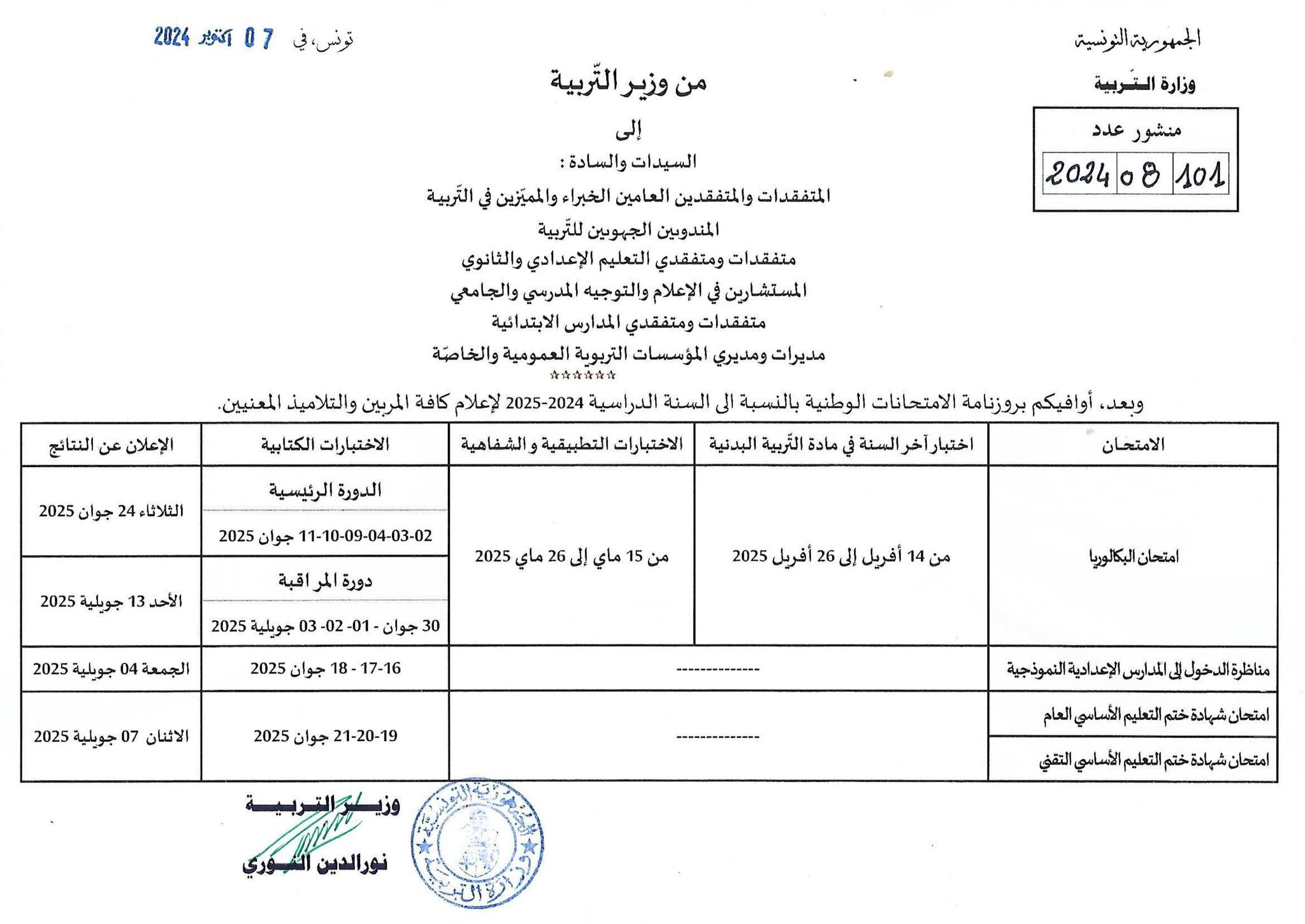 رزنامة الامتحانات الوطنية للسنة الدراسية 2024-2025 في تونس