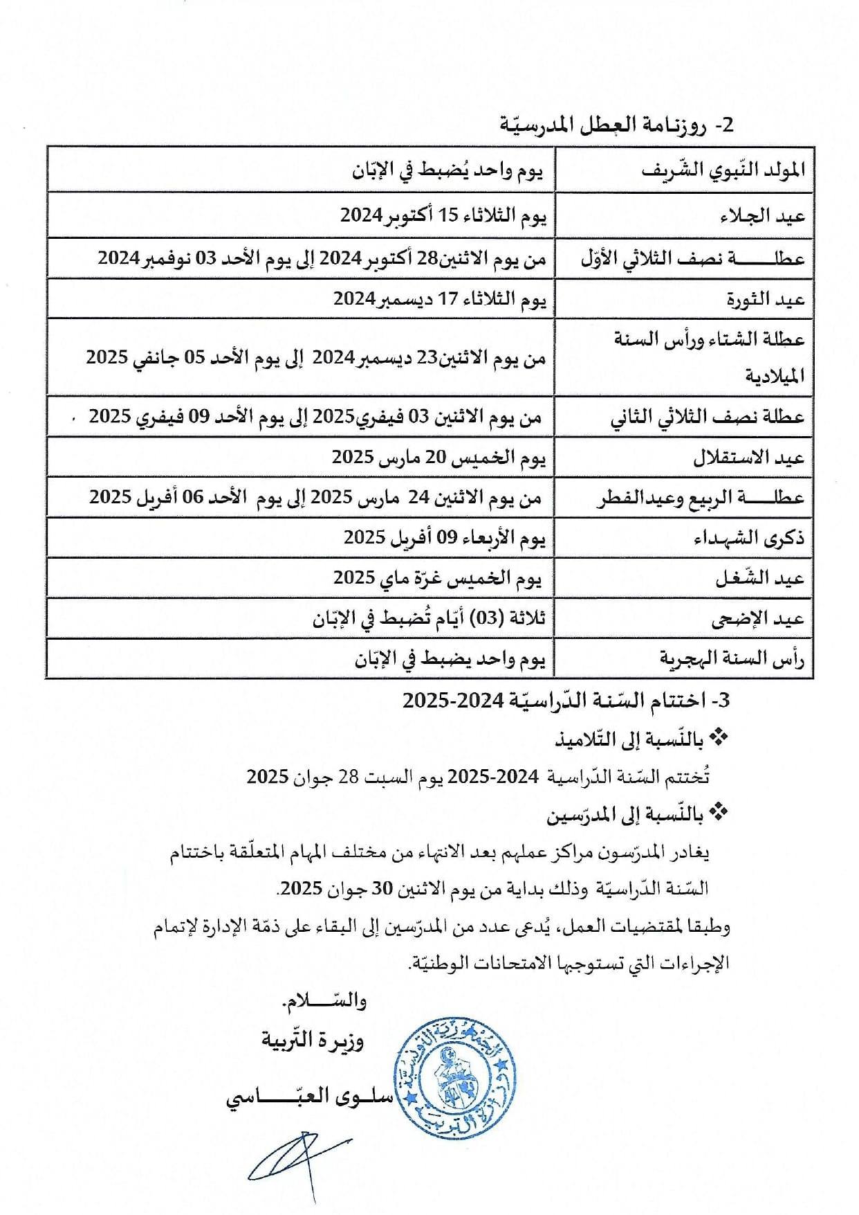 روزنامة العطل المدرسية للسنة الدراسية 2024-2025 في تونس