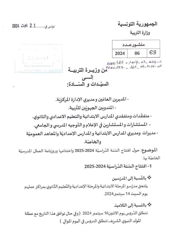 روزنامة العطل المدرسية للسنة الدراسية 2024-2025 في تونس