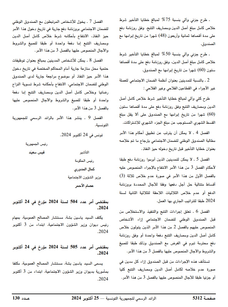 صدور أمر يتعلق بطرح خطايا التأخير المستوجبة بعنوان اشتراكات أنظمة الضمان الاجتماعي ونظام التعويض عن الأضرار الحاصلة بسبب حوادث الشغل والأمراض المهنية.