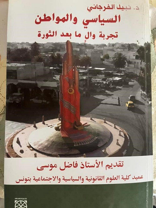 كتاب نبيل الفرجاني  السياسي و المواطن