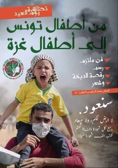 من أطفال تونس إلى أطفال غزة.. تظاهرة تحتضنها حديقة البلفدير يوم عيد الفطر