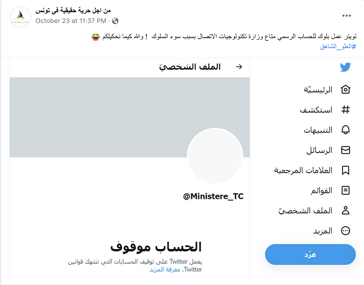 تويتر يعلّق حساب وزارة تكنولوجيات الاتصال التونسية