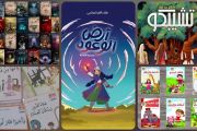الدورة 38 لمعرض تونس الدولي للكتاب.. إليك 5 ترشيحات لكتب الأطفال واليافعين