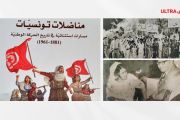 كتاب "مناضلات تونسيات".. بحث ضدّ التغييب والنسيان 