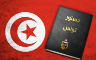  الدستور التونسي