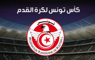  كأس تونس كرة القدم