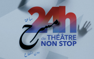 مهرجان "24 ساعة مسرح دون انقطاع"