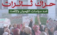 حراك ثائرات ضد سياسات التهميش العاملات الفلاحيات في تونس