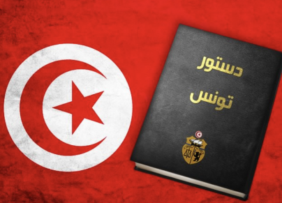  الدستور التونسي