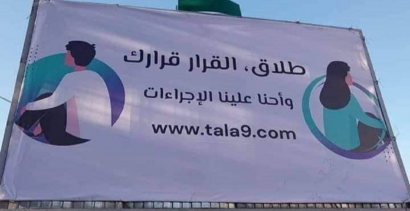 الطلاق