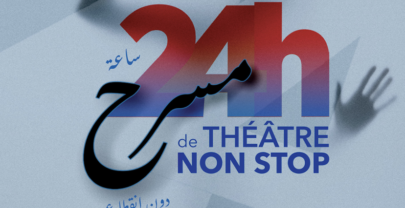 مهرجان "24 ساعة مسرح دون انقطاع"